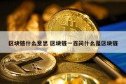 区块链什么意思 区块链一百问什么是区块链