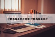 比特币纹身图片高清 比特币纹身图片