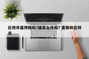 比特币是传销吗?国家允许吗? 直销和比特币