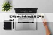 区块链EVG holding集团 区块链EVA