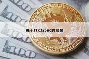 关于ftx325nc的信息