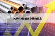 关于ftx估值多少钱的信息