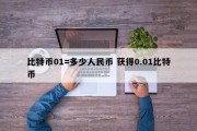 比特币01=多少人民币 获得0.01比特币