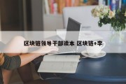 区块链领导干部读本 区块链+李