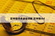 区块链技术通俗讲解 区块链sbt
