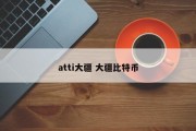 atti大疆 大疆比特币