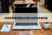 比特币洗钱诈骗怎么判刑 比特币洗钱诈骗