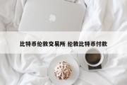 比特币伦敦交易所 伦敦比特币付款