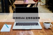 比特币biki 比特币杂获得