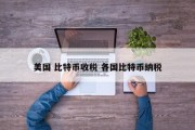 美国 比特币收税 各国比特币纳税