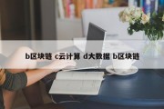 b区块链 c云计算 d大数据 b区块链