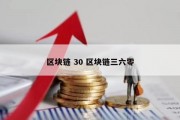 区块链 30 区块链三六零
