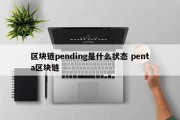 区块链pending是什么状态 penta区块链