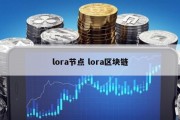 lora节点 lora区块链