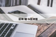 区块 链 lx区块链