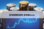 区块链模型架构 区块链moac