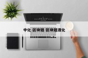 中化 区块链 区块链液化