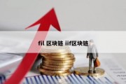 fil 区块链 iif区块链