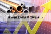 区块链最直白的解释 区块链pkrcs