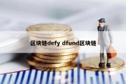 区块链defy dfund区块链