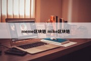 meme区块链 mike区块链