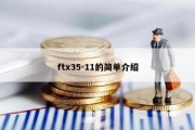 ftx35-11的简单介绍