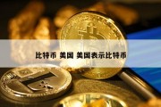 比特币 美国 美国表示比特币