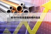 关于FTX交易是骗局嘛的信息