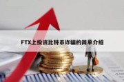 FTX上投资比特币诈骗的简单介绍