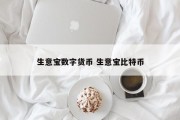 生意宝数字货币 生意宝比特币
