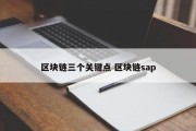 区块链三个关键点 区块链sap