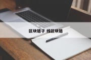 区块链子 线区块链