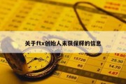 关于ftx创始人未获保释的信息