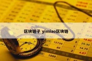 区块链子 yimiao区块链