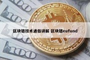 区块链技术通俗讲解 区块链eufund