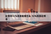 比特币51%攻击能做什么 51%攻击比特币