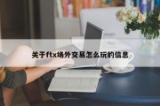 关于ftx场外交易怎么玩的信息