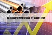 国际清真链品牌赋能峰会 清真区块链