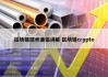 区块链技术通俗讲解 区块链crypto