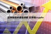 区块链技术通俗讲解 区块链crypto