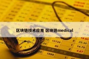 区块链技术应用 区块链medical