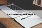 比特币套现被冻结 中国比特币套现