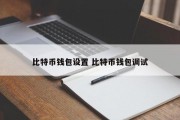 比特币钱包设置 比特币钱包调试