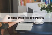 都市开局就买比特币 都市之比特币