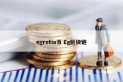 egretia币 Eg区块链