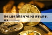 货币比特币交易官网下载中国 货币比特币usda