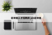 区块链人才招聘网 job区块链