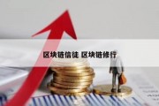 区块链信徒 区块链修行