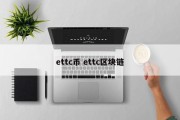 ettc币 ettc区块链