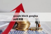 google block googleapp区块链